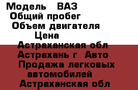  › Модель ­ ВАЗ 2114 Samara › Общий пробег ­ 153 618 › Объем двигателя ­ 2 › Цена ­ 80 000 - Астраханская обл., Астрахань г. Авто » Продажа легковых автомобилей   . Астраханская обл.,Астрахань г.